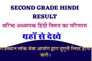 RPSC 2ND GRADE HINDI SUBJECT RESULT