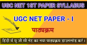 UGC NET 1ST PAPER SYLLABUS IN HIND AND ENGLISH